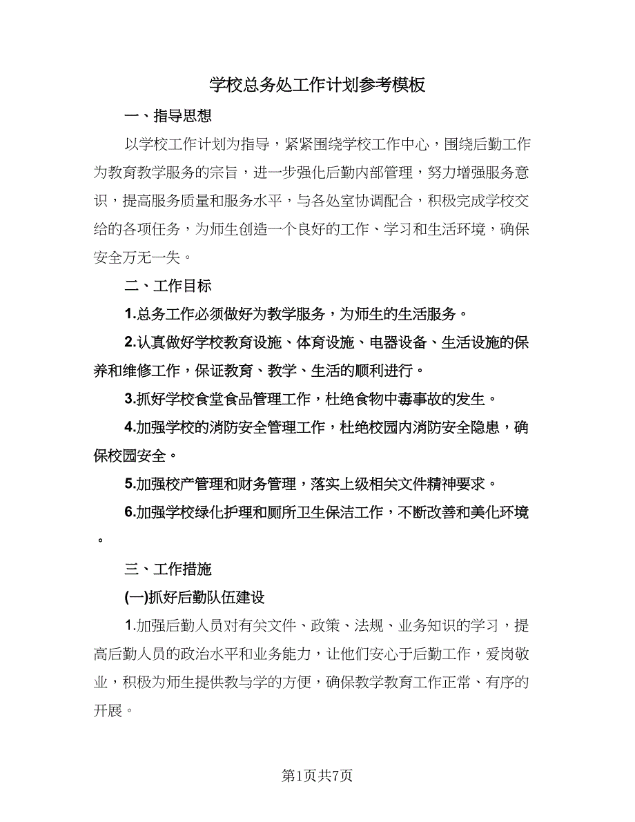 学校总务处工作计划参考模板（二篇）.doc_第1页