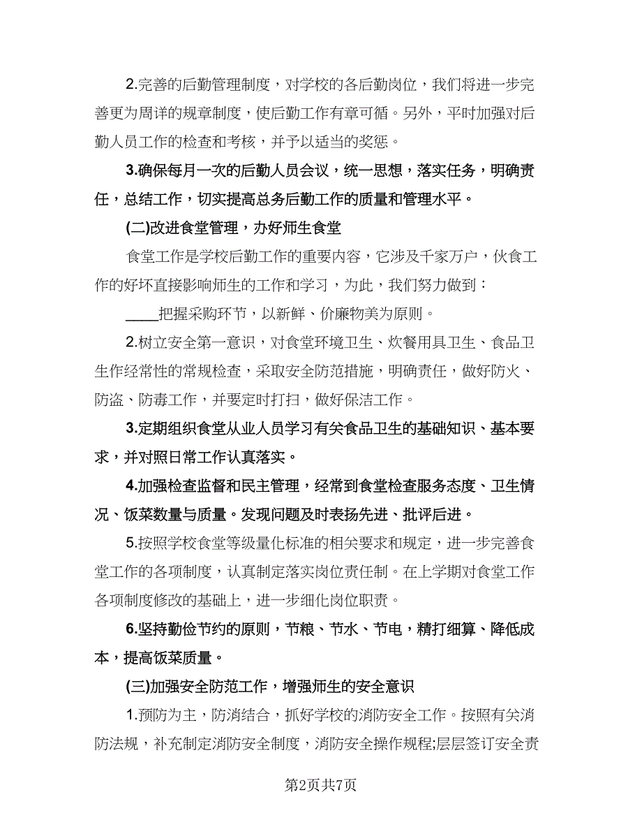 学校总务处工作计划参考模板（二篇）.doc_第2页