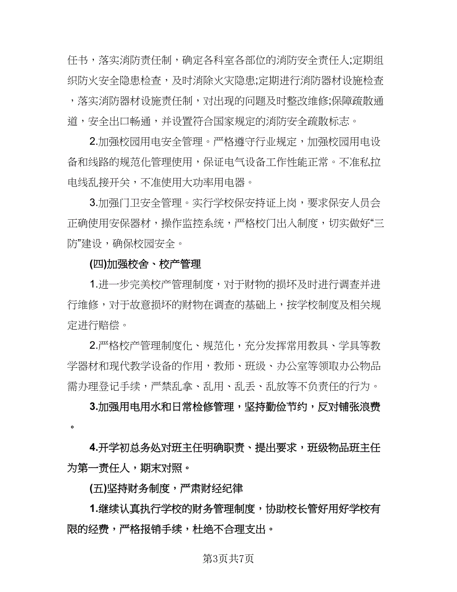 学校总务处工作计划参考模板（二篇）.doc_第3页