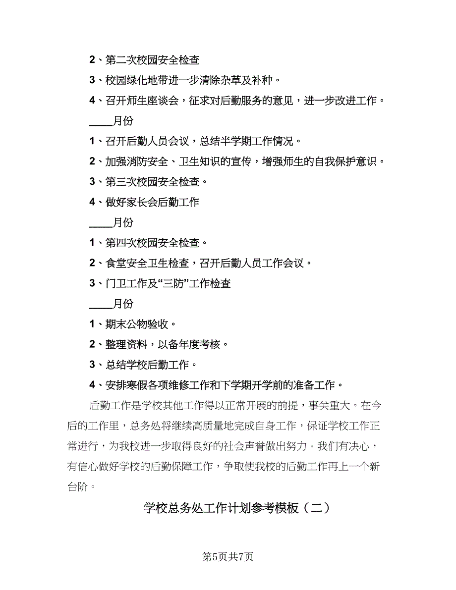 学校总务处工作计划参考模板（二篇）.doc_第5页