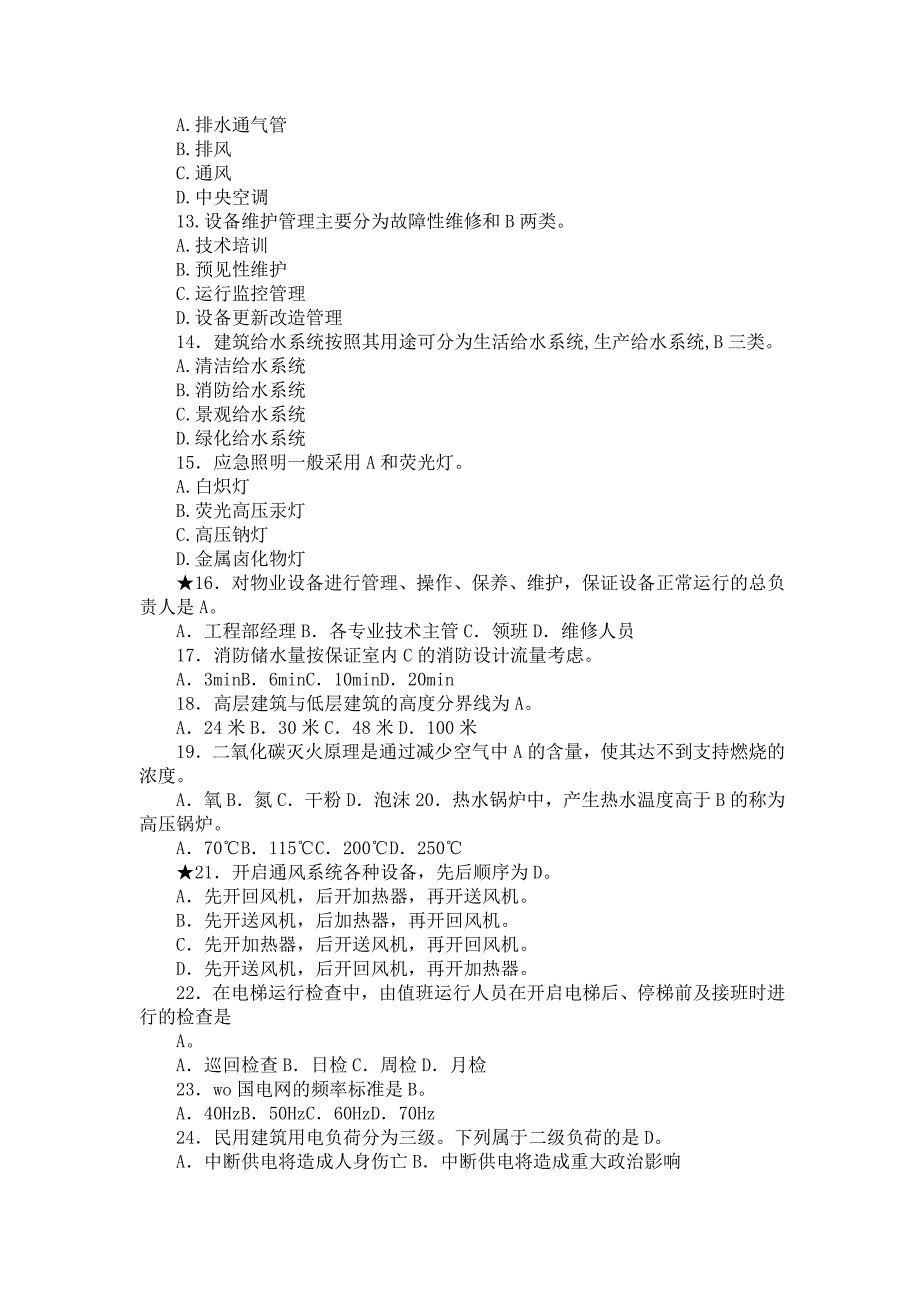 物业工程部考试题集_第2页