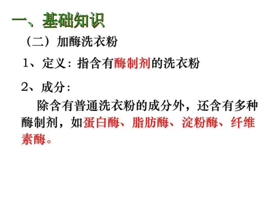 4.2探究加酶洗衣粉的洗涤效果.ppt_第4页