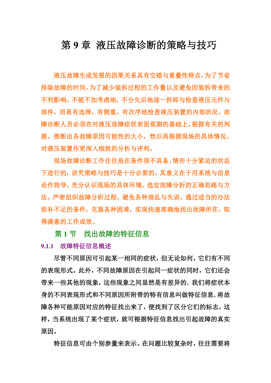 第9章液压系统故障诊断的策略与技巧_第1页