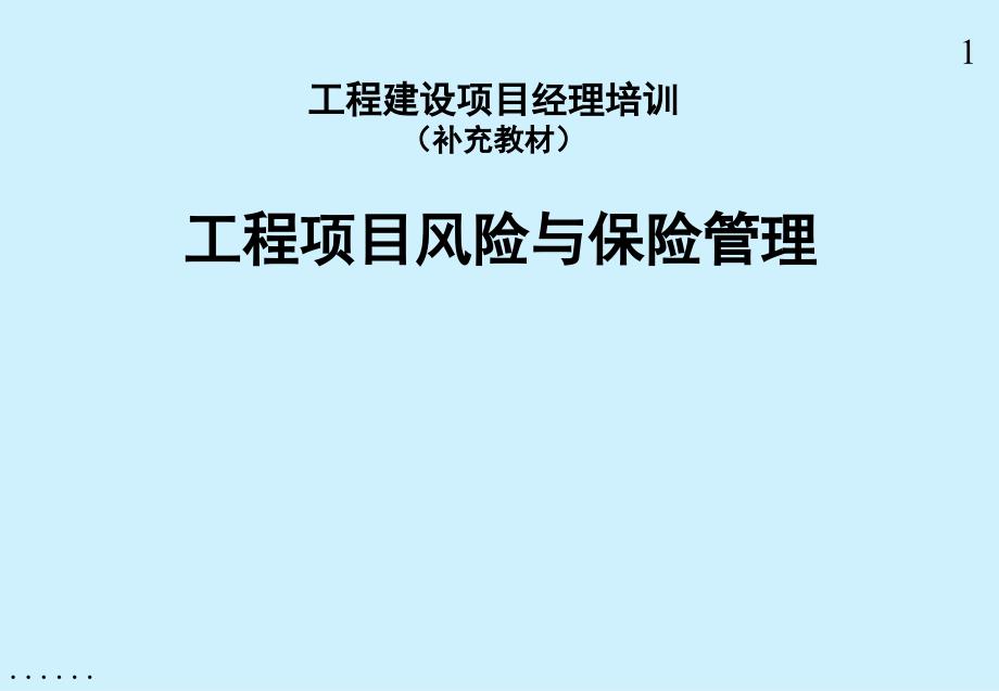 工程项目之风险管理的识别_第1页