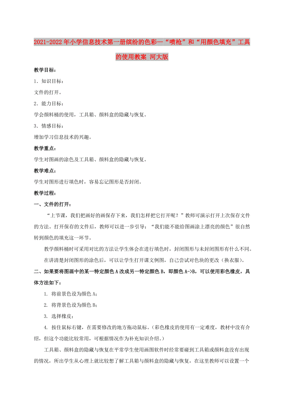 2021-2022年小学信息技术第一册 缤纷的色彩—“喷枪”和“用颜色填充”工具的使用教案 河大版_第1页