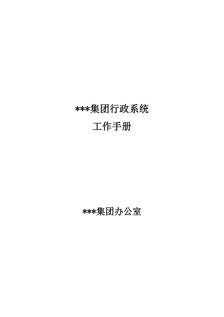 集团公司行政工作手册_第1页