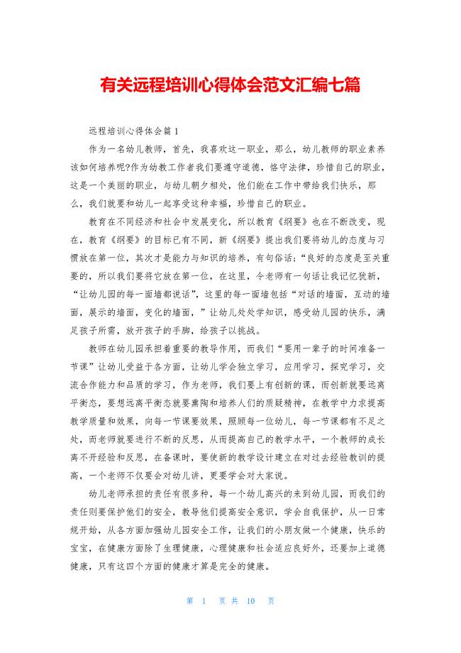 有关远程培训心得体会范文汇编七篇.docx