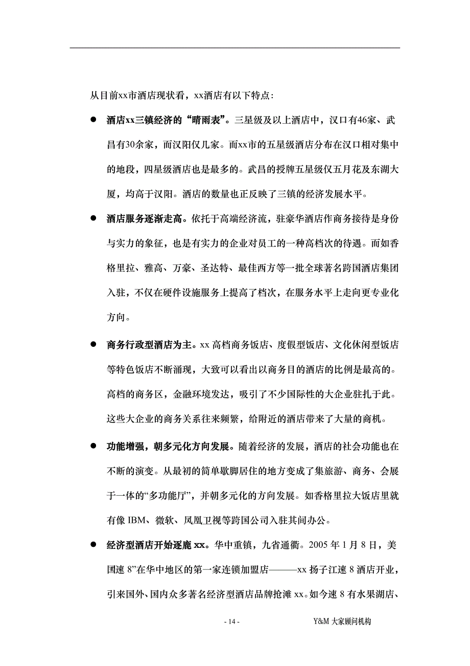 xx酒店及酒店公寓市场概况（天选打工人）.docx_第2页