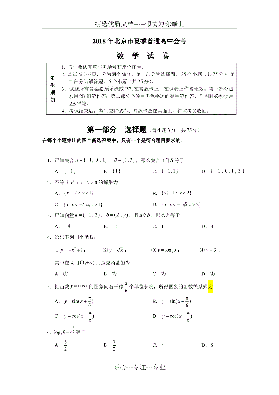 2018年北京市夏季普通高中会考数学试卷_第1页