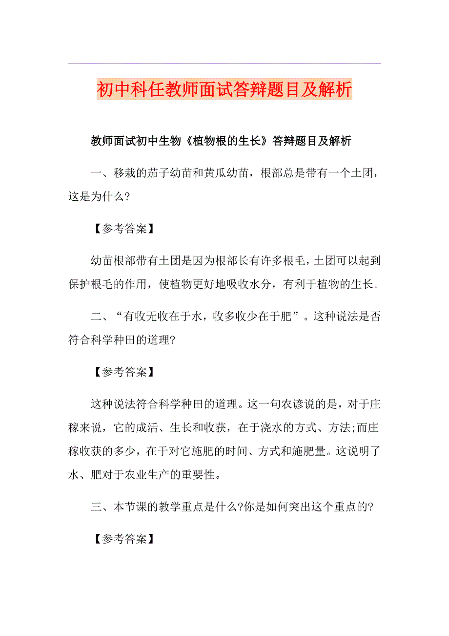 初中科任教师面试答辩题目及解析_第1页