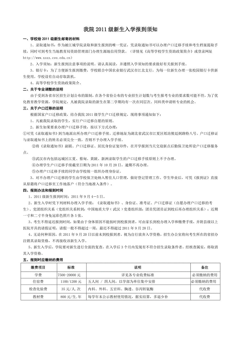 我院2011级新生入学报到须知_第1页