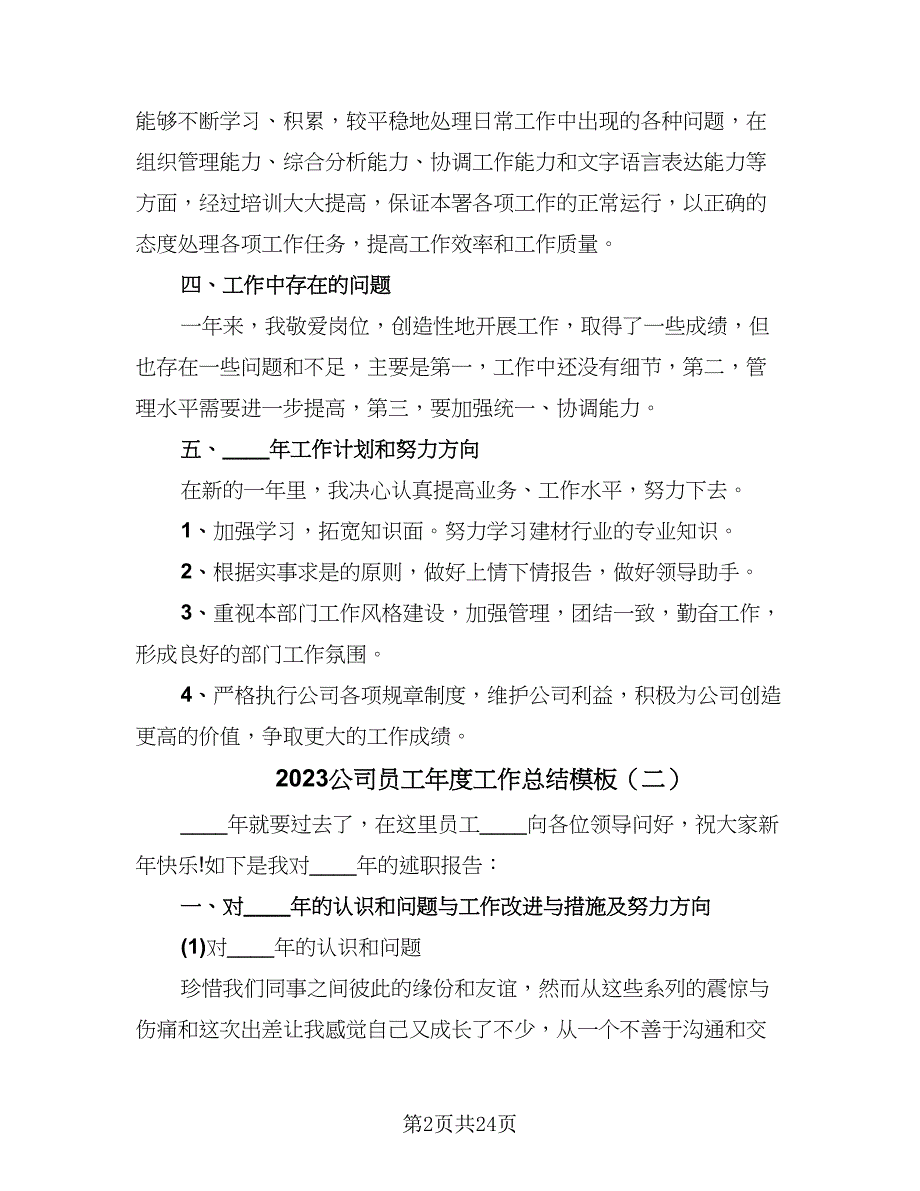 2023公司员工年度工作总结模板（9篇）_第2页