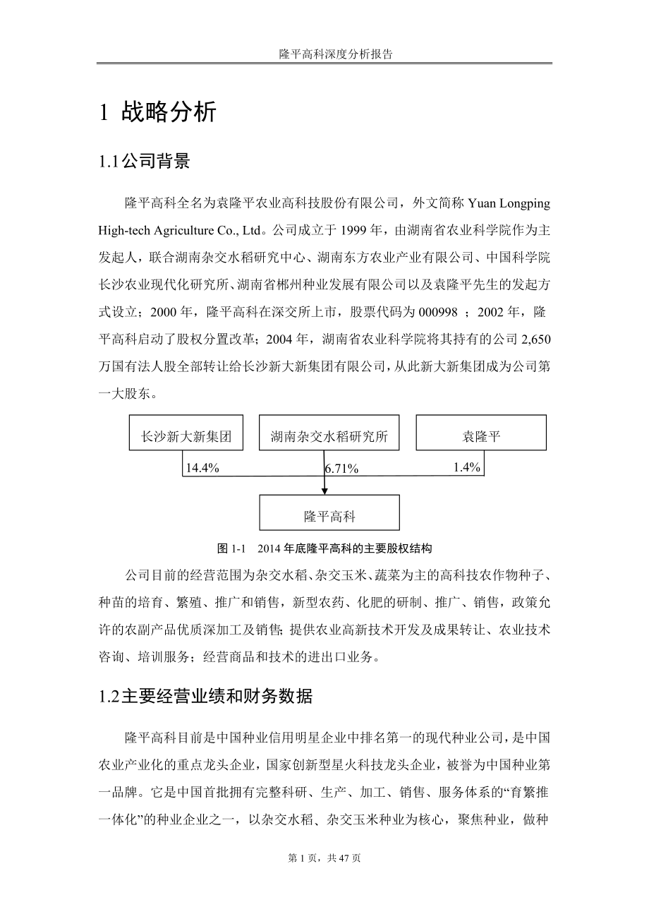 隆平高科深度分析报告--毕业论文.docx_第4页