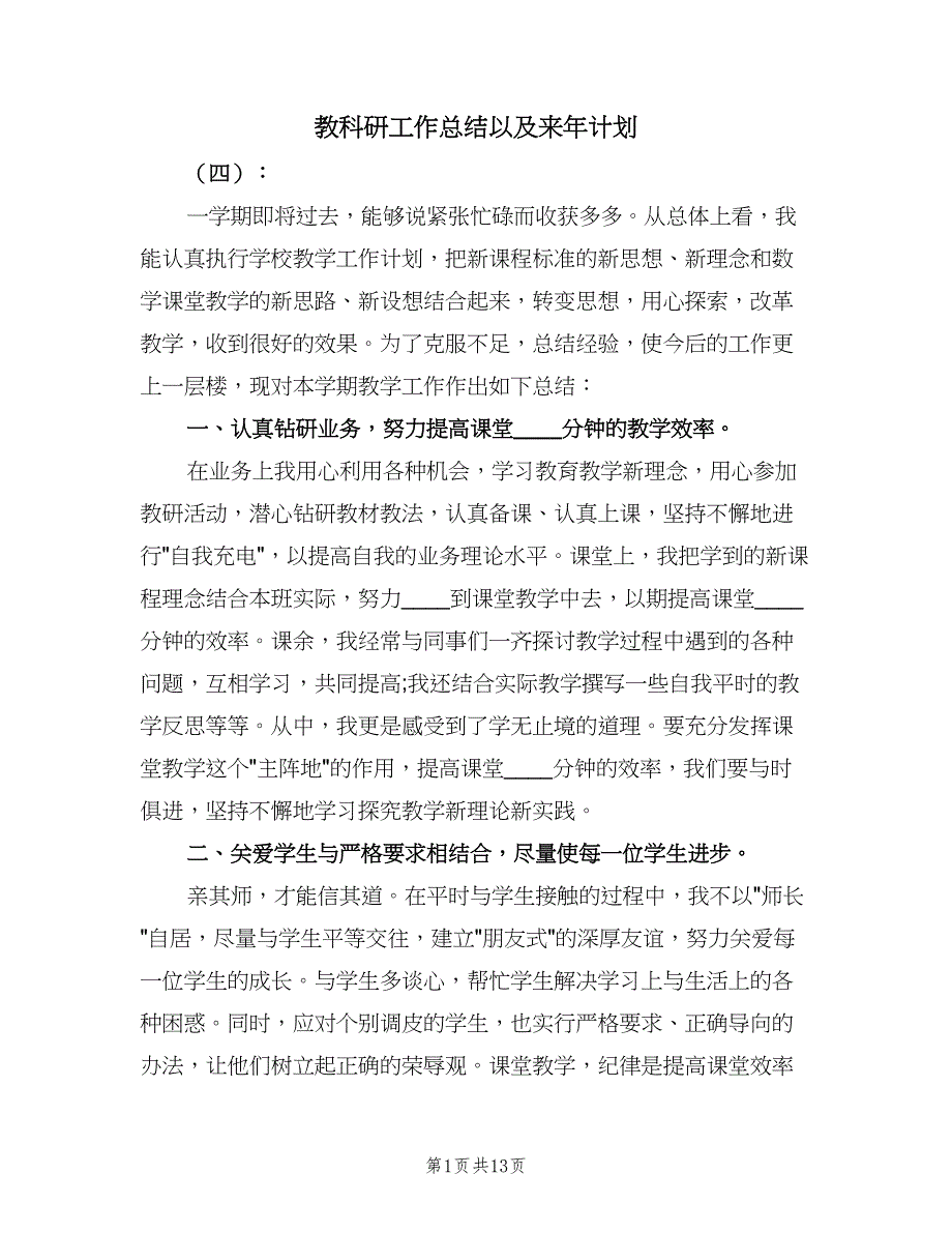 教科研工作总结以及来年计划（四篇）.doc_第1页