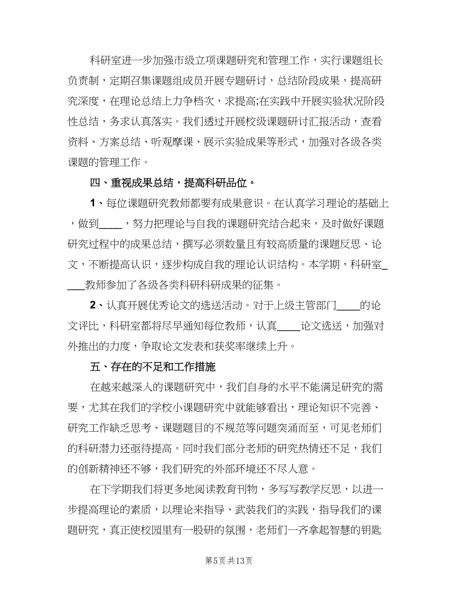 教科研工作总结以及来年计划（四篇）.doc_第5页