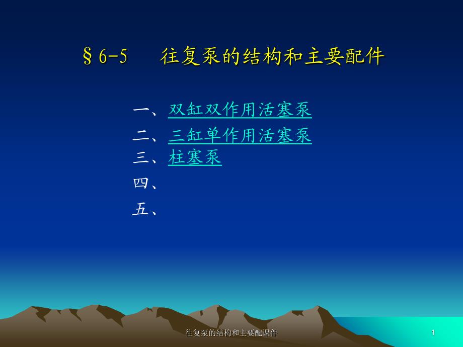 往复泵的结构和主要配课件_第1页