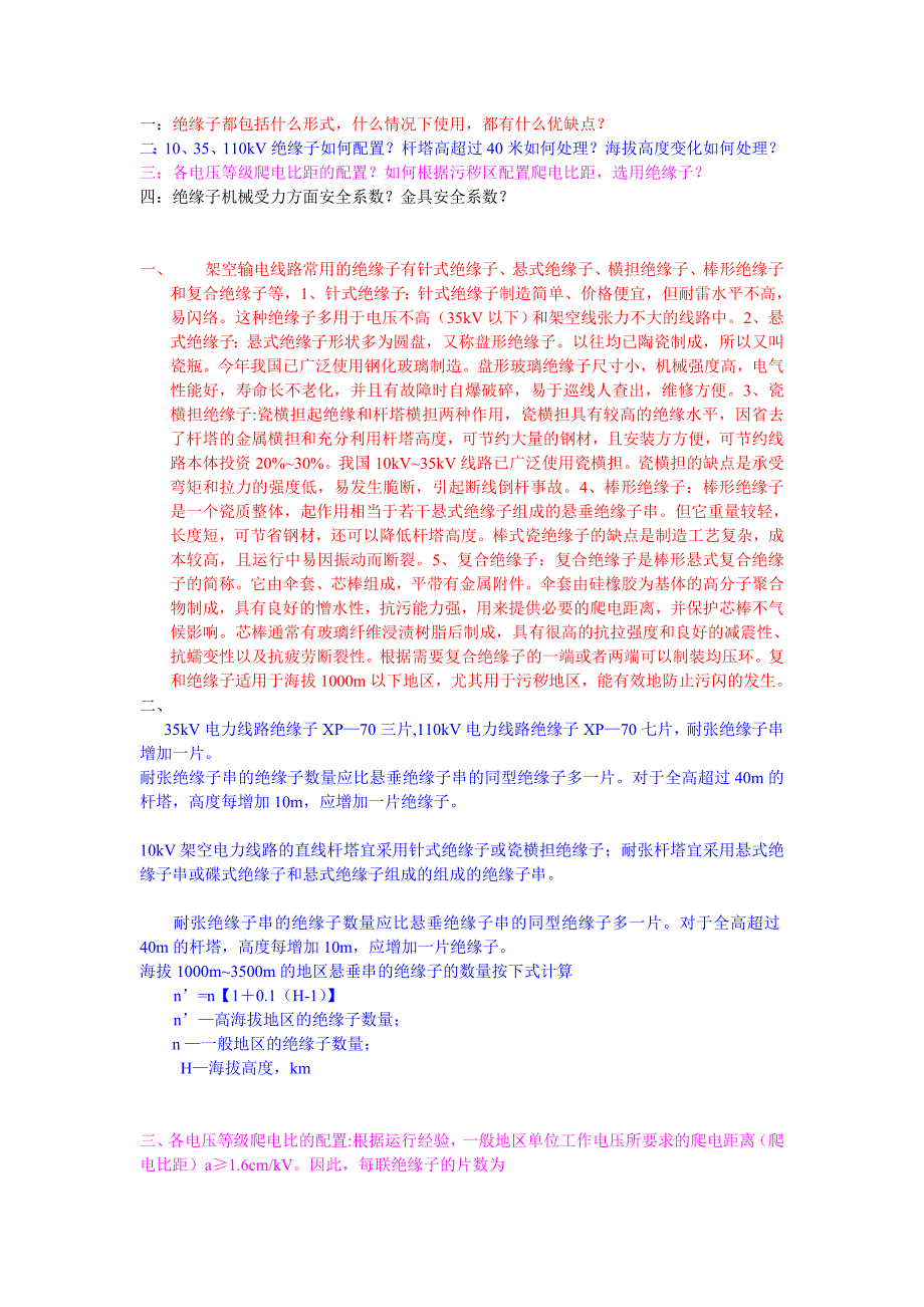 第一章绝缘子及金具.doc_第1页