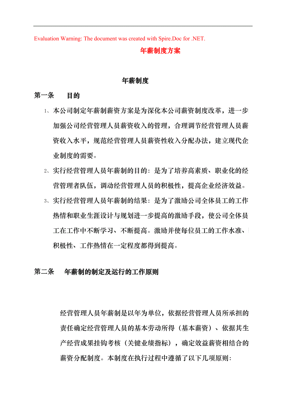 年薪制度方案_第1页