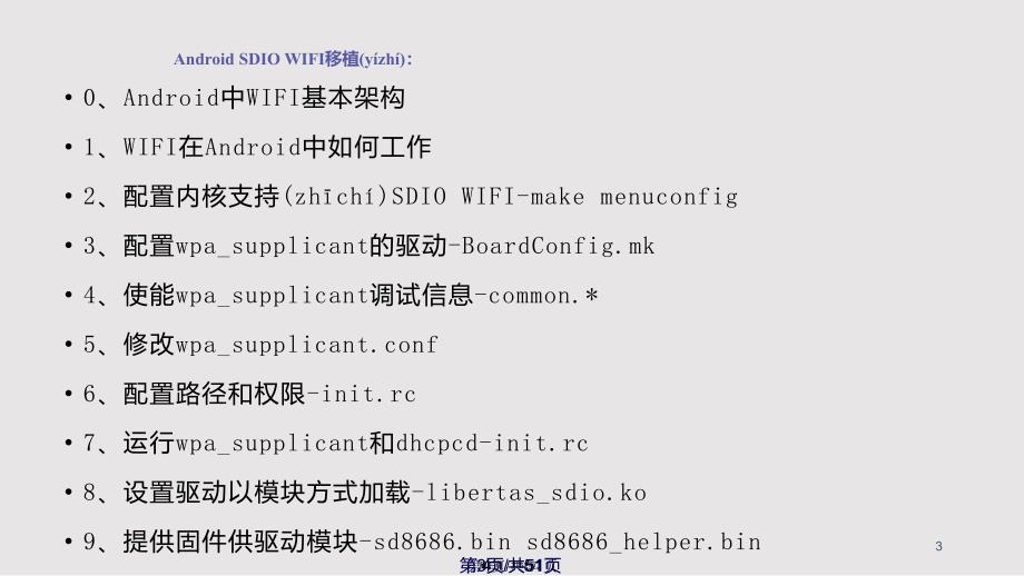 AndroidWIFI移植分析—曹颖实用教案_第3页