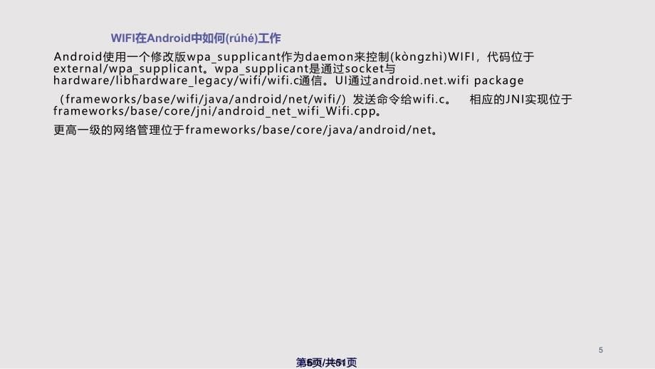 AndroidWIFI移植分析—曹颖实用教案_第5页