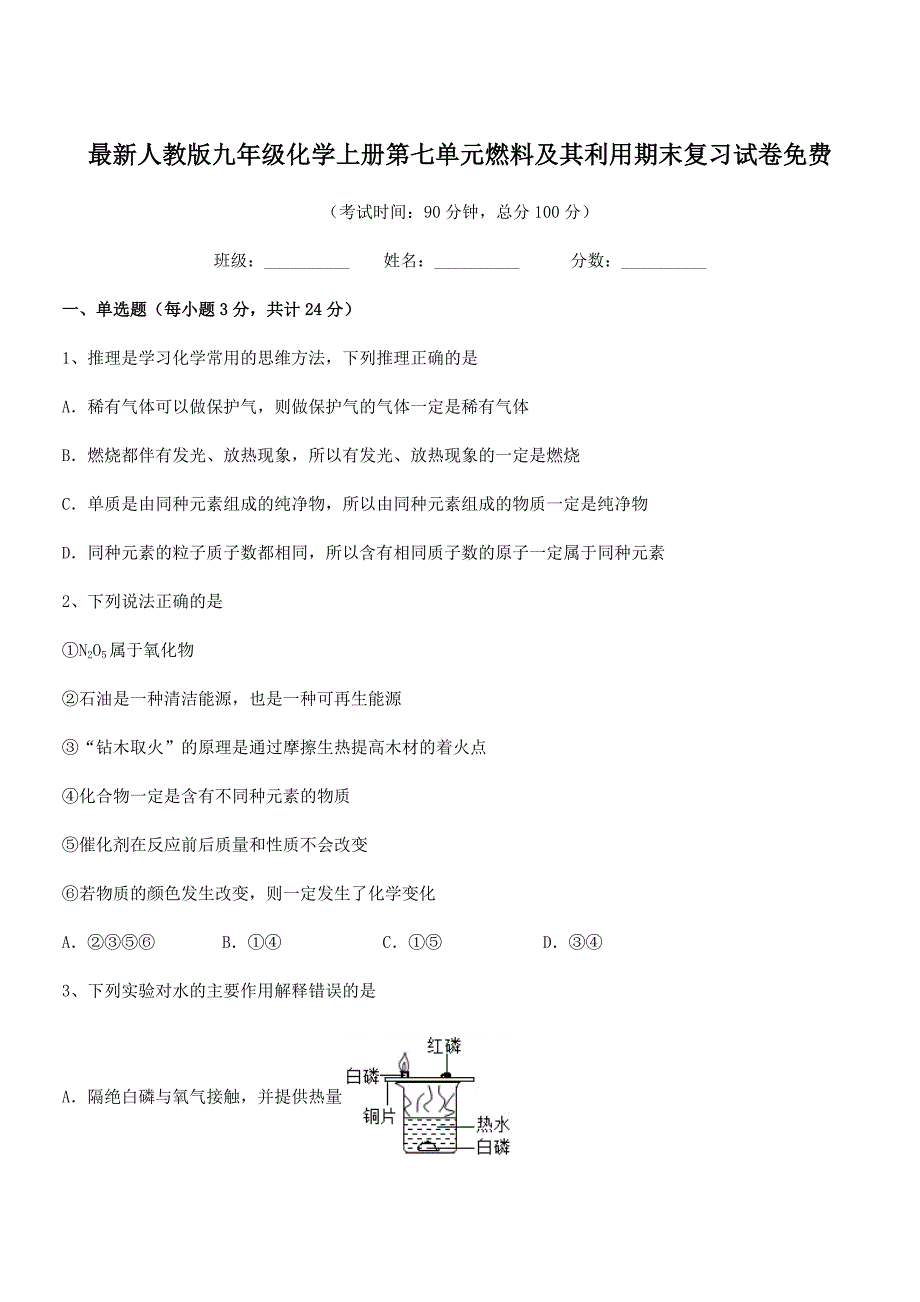 2021-2022年度最新人教版九年级化学上册第七单元燃料及其利用期末复习试卷免费.docx_第1页