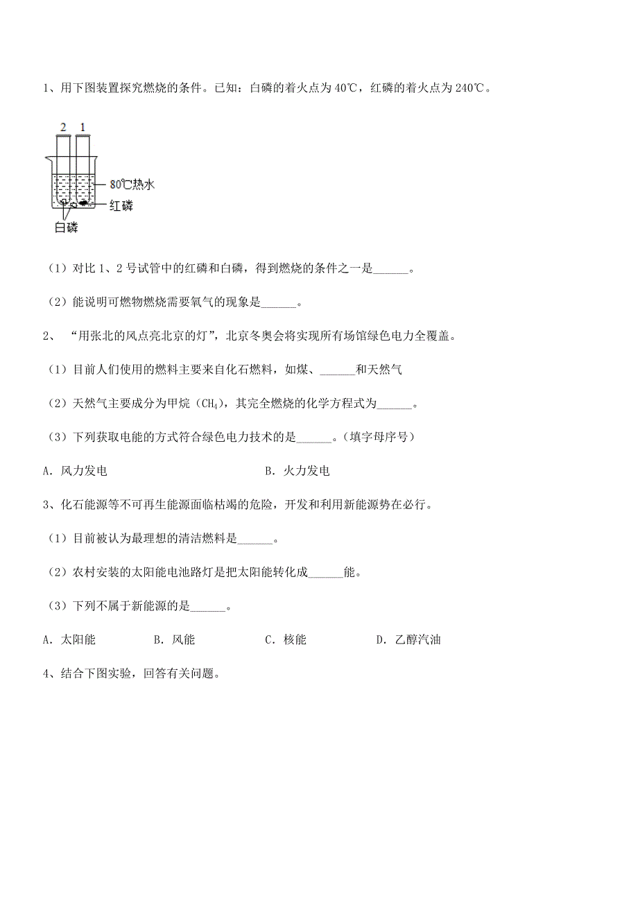 2021-2022年度最新人教版九年级化学上册第七单元燃料及其利用期末复习试卷免费.docx_第4页