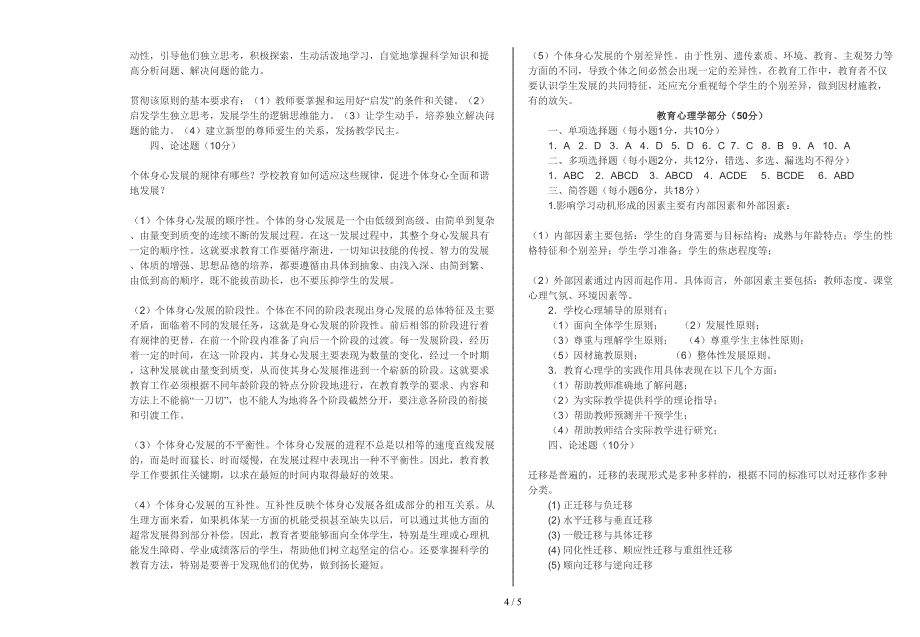 教师招聘考试教育学心理学全真试题和答案(DOC 5页)_第4页