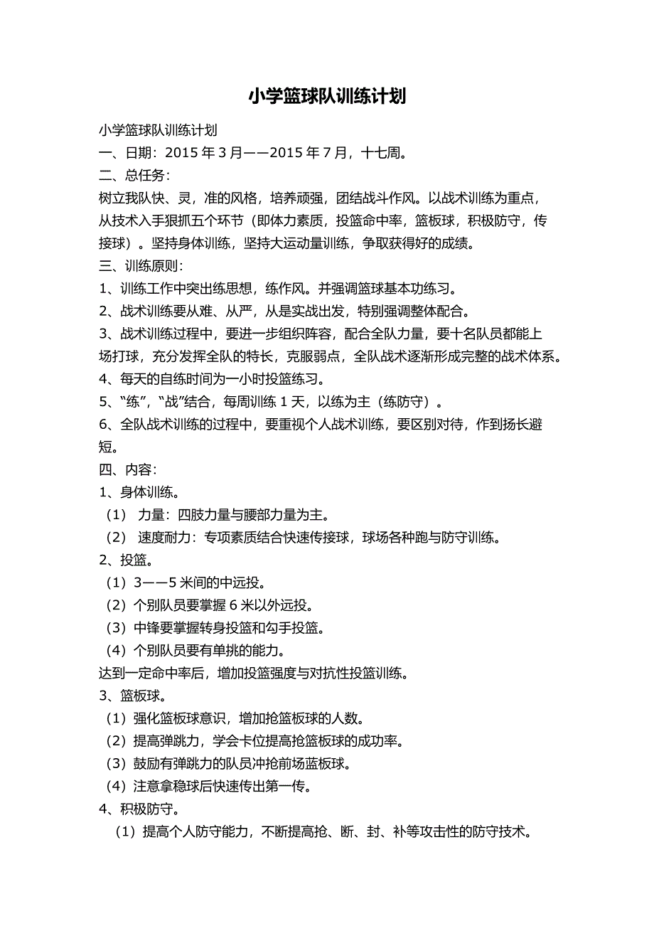 篮球进度安排表及计划.docx_第2页