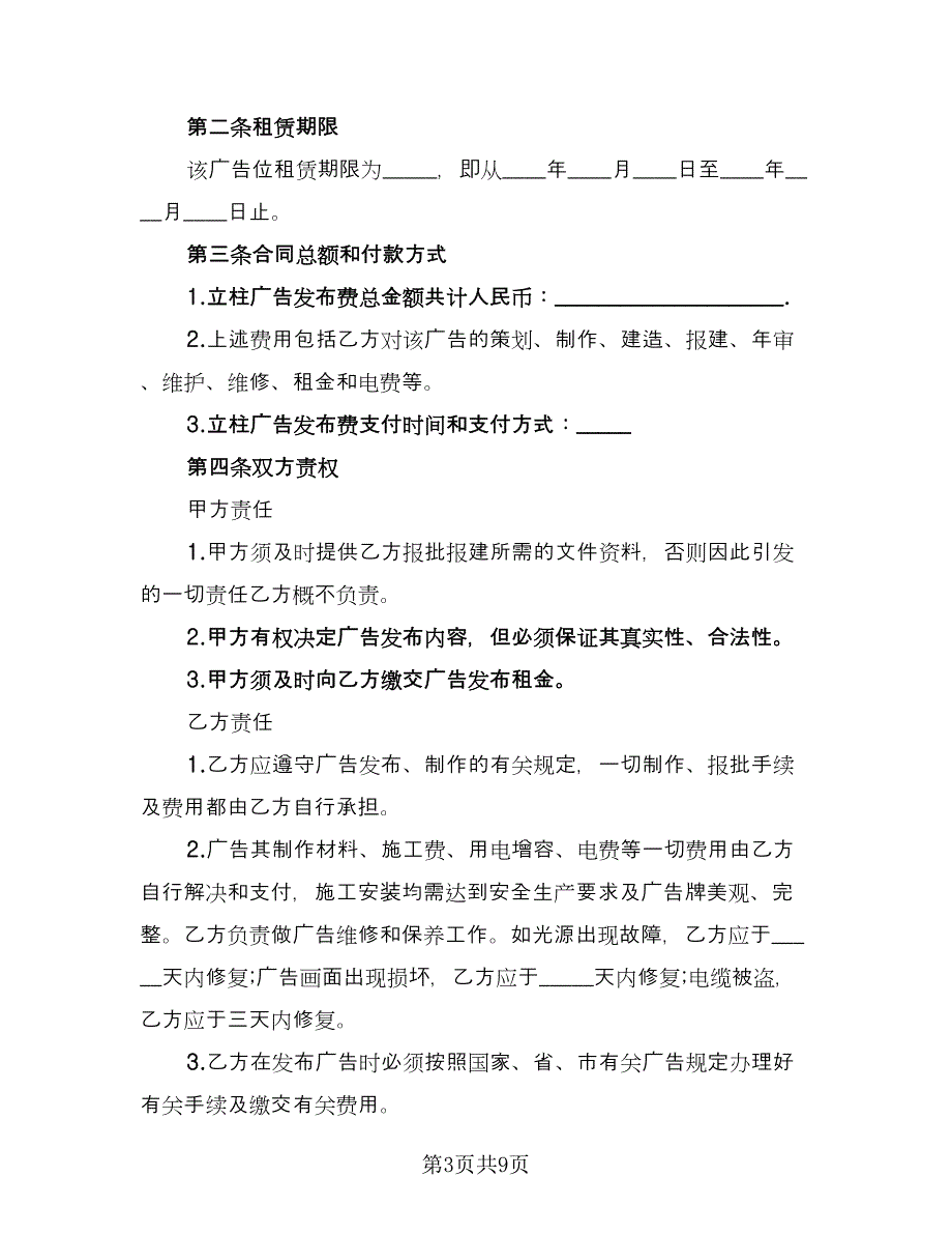 广告位租赁协议电子模板（四篇）.doc_第3页