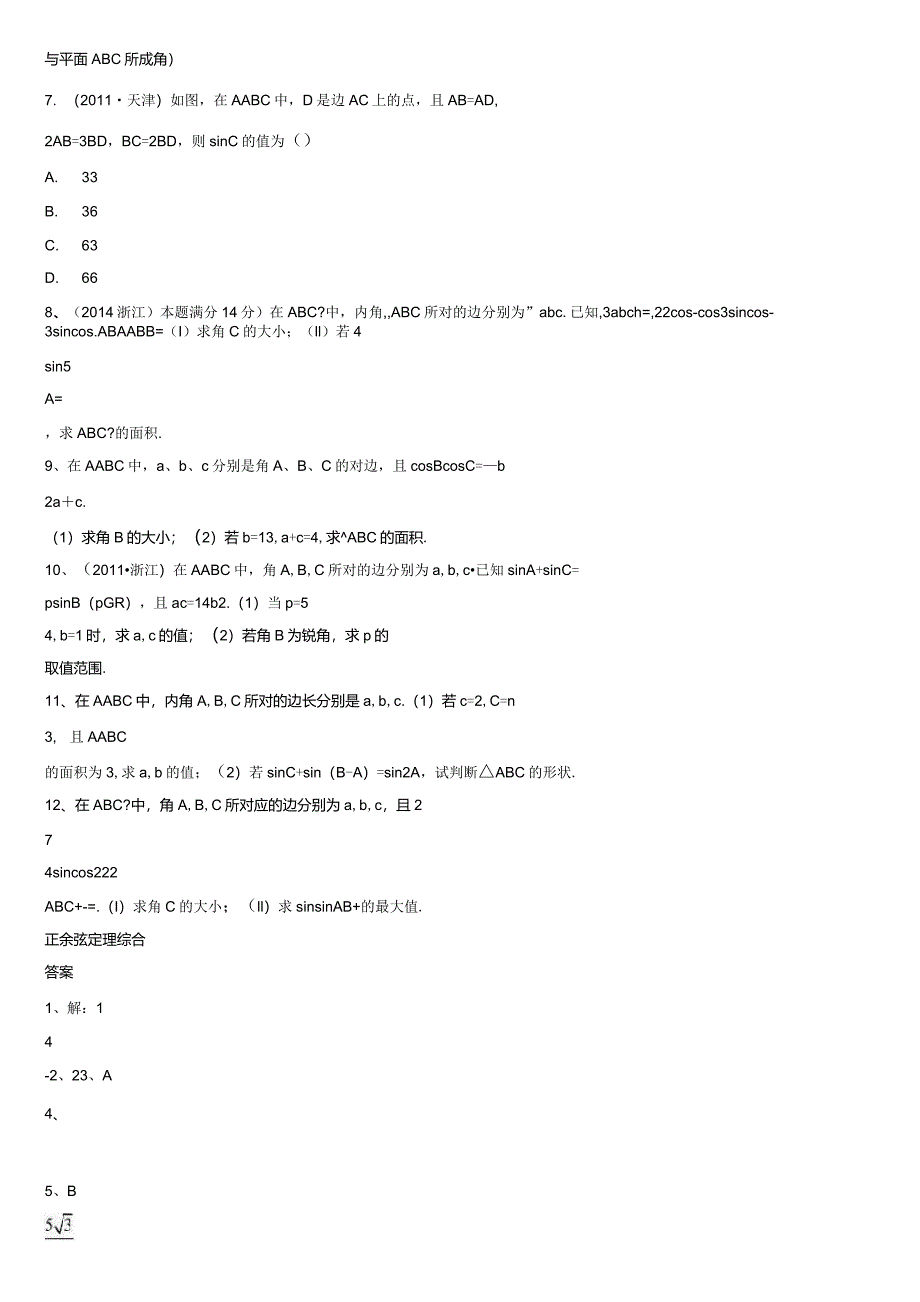 正余弦定理综合习题及答案_第2页