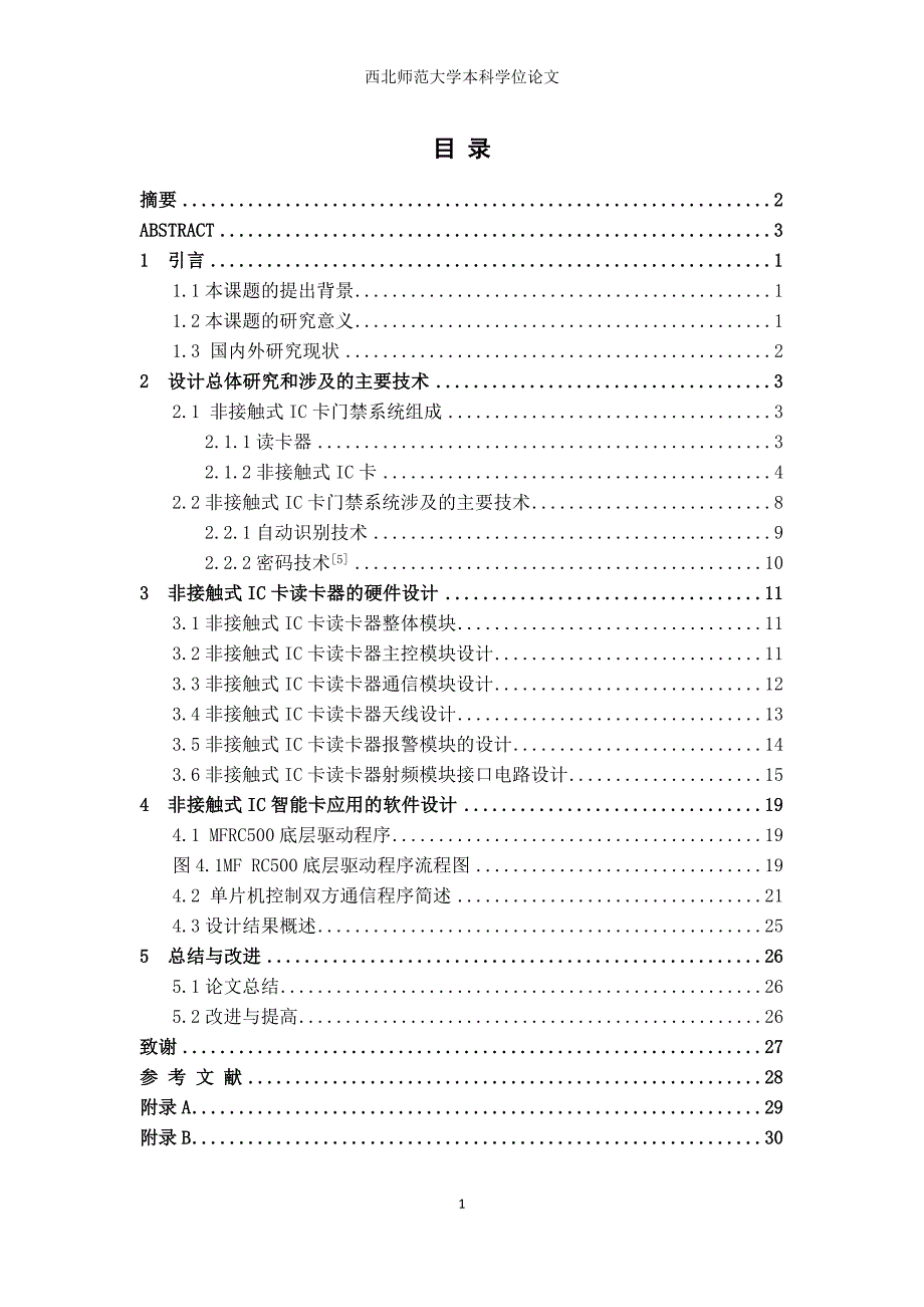 毕业设计论文基于非接触式IC卡的门禁管理系统的应用_第1页