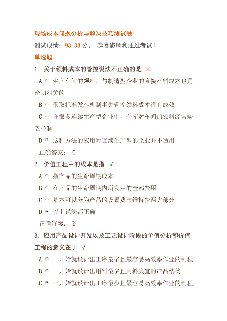 现场成本问题分析与解决技巧测试题_第1页