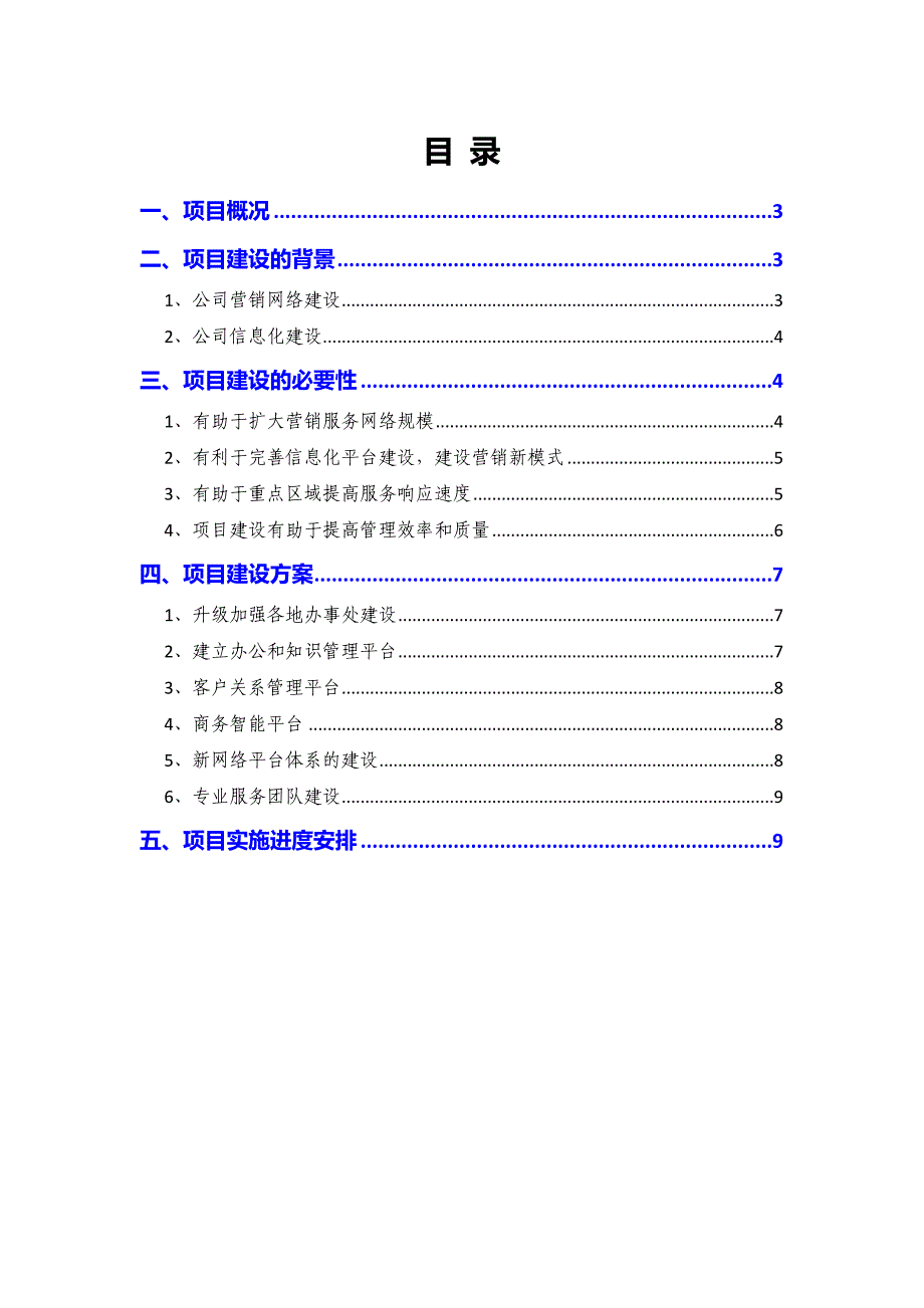 2021年中成药企业营销网络信息化建设项目可行性研究报告_第2页