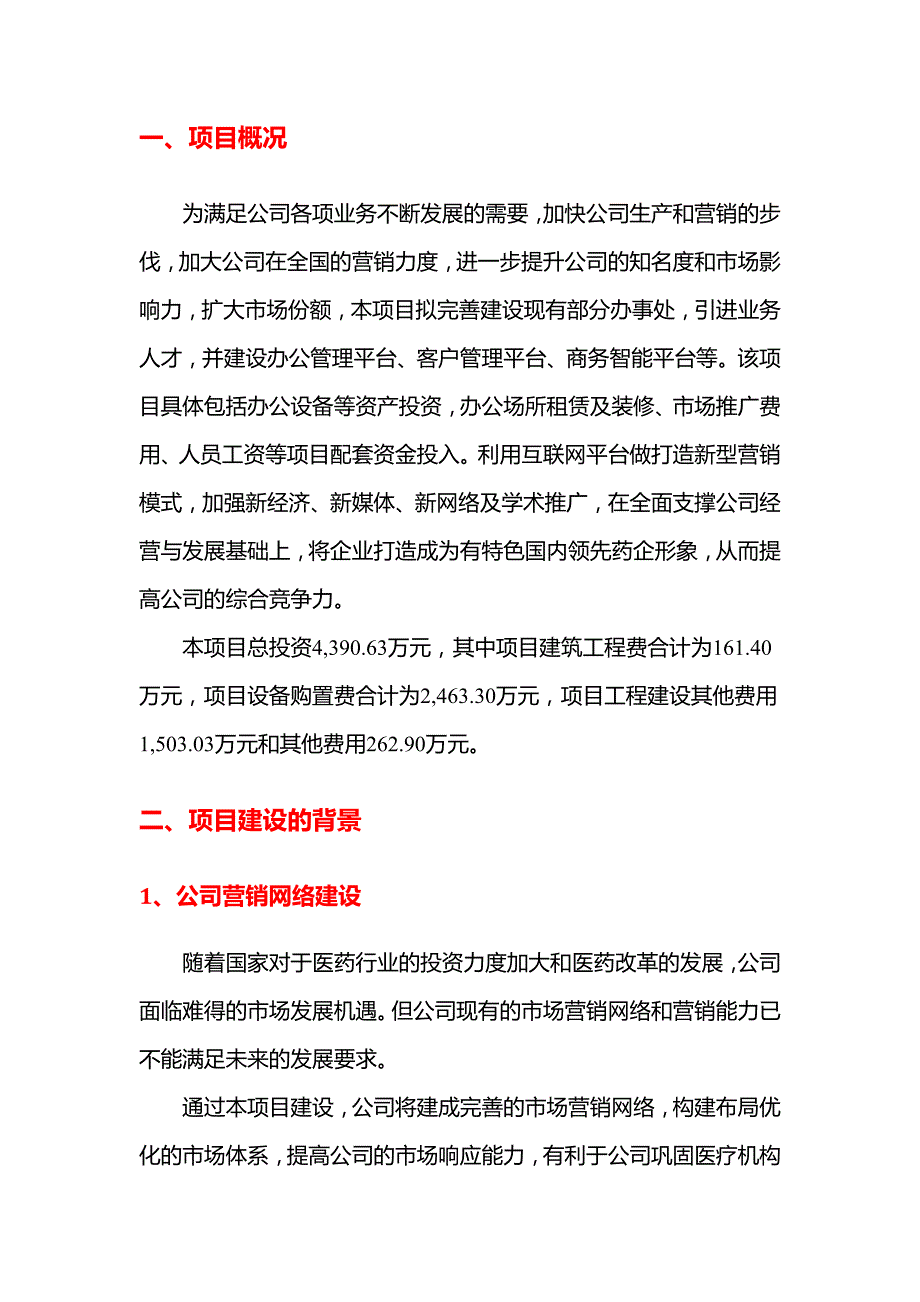 2021年中成药企业营销网络信息化建设项目可行性研究报告_第3页