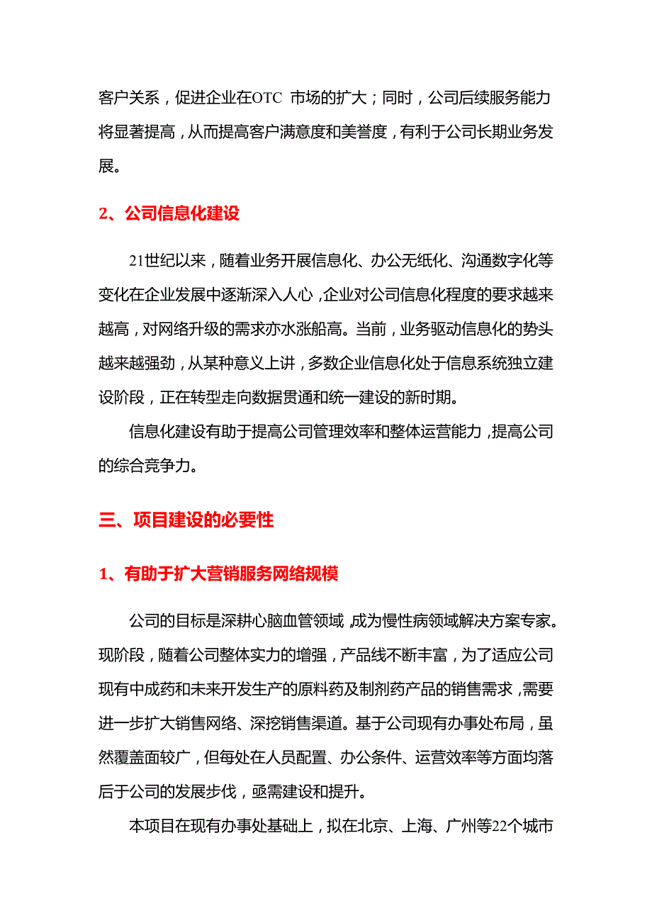 2021年中成药企业营销网络信息化建设项目可行性研究报告_第4页