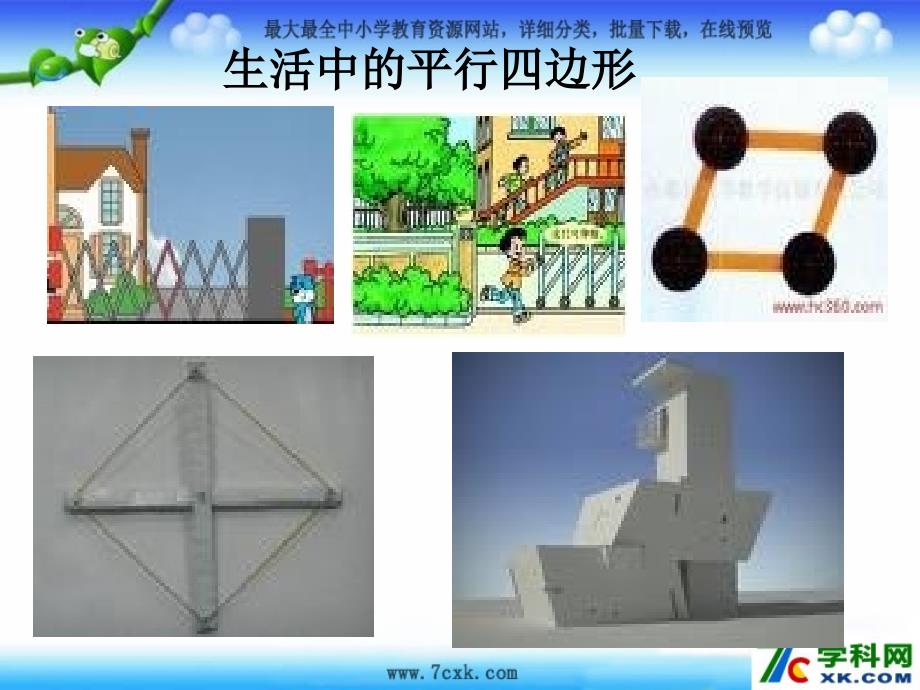 人教版数学五上61平行四边形的面积ppt课件3_第2页