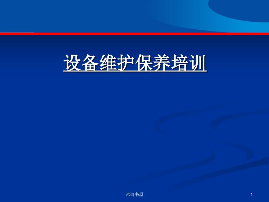 设备维护保养培训课件[智囊书苑]_第1页