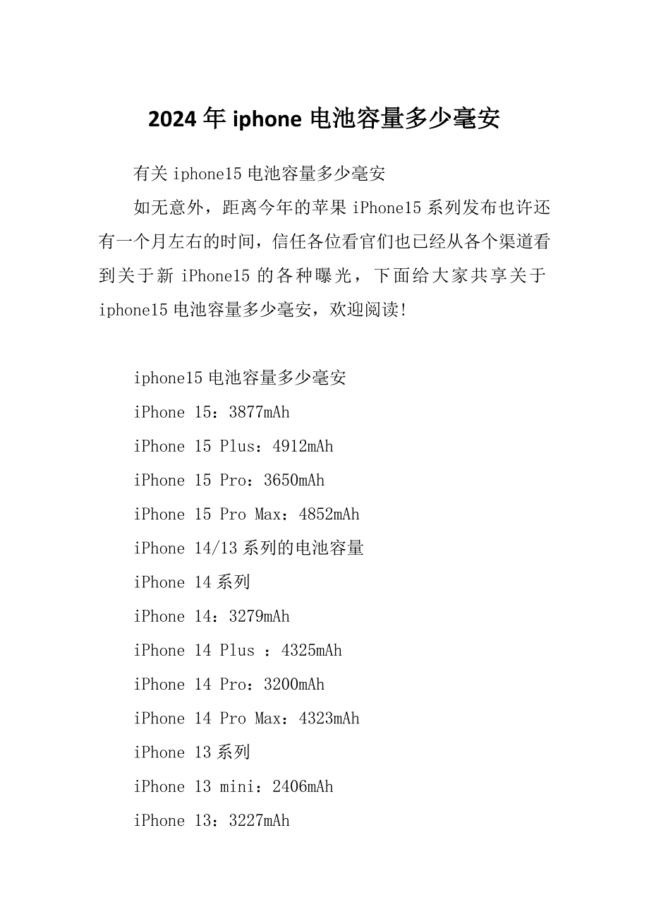 2024年iphone电池容量多少毫安_第1页