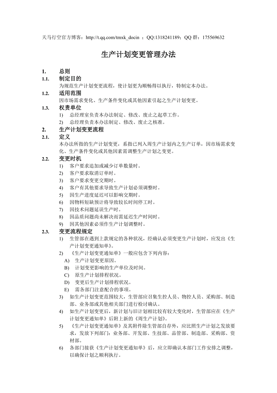 生产计划变更管理办法_第1页