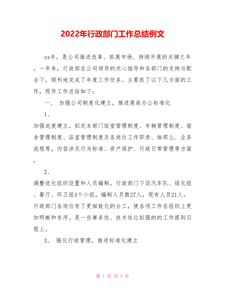 2021年行政部门工作总结例文_第1页