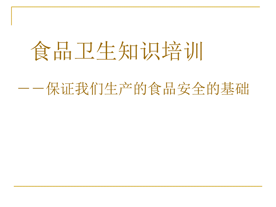 食品从业人员安全与卫生知识培训_第1页