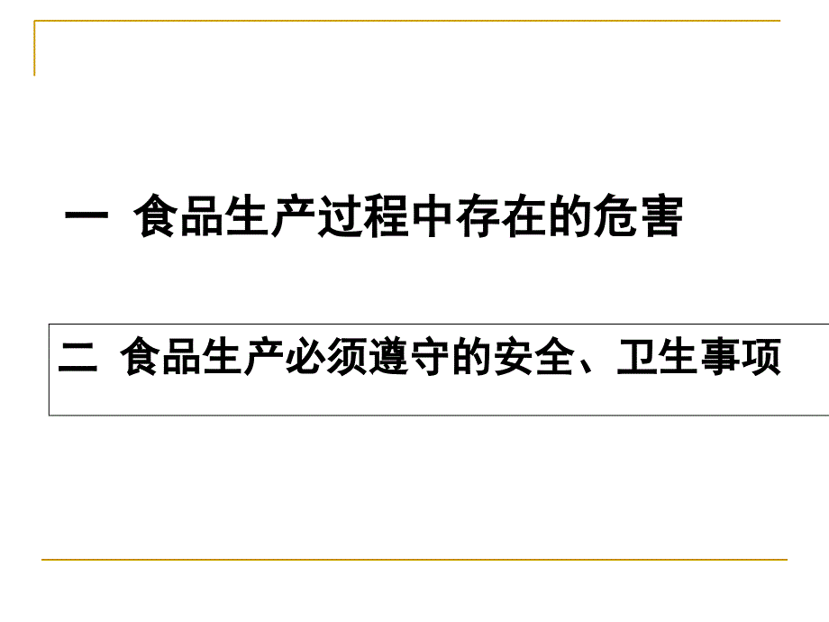 食品从业人员安全与卫生知识培训_第2页