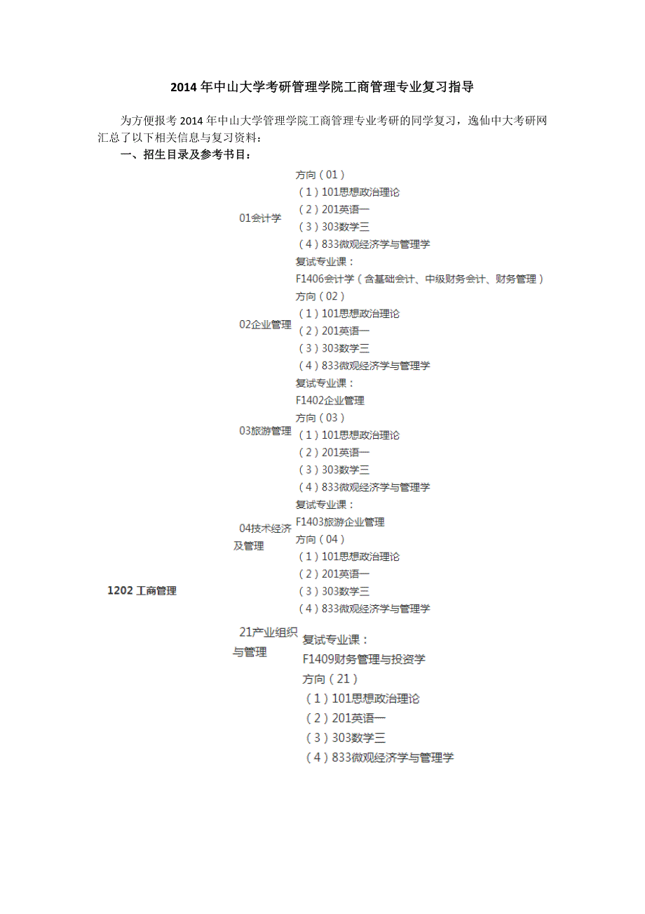 中山大学考研管理学院工商管理专业复习指导_第1页