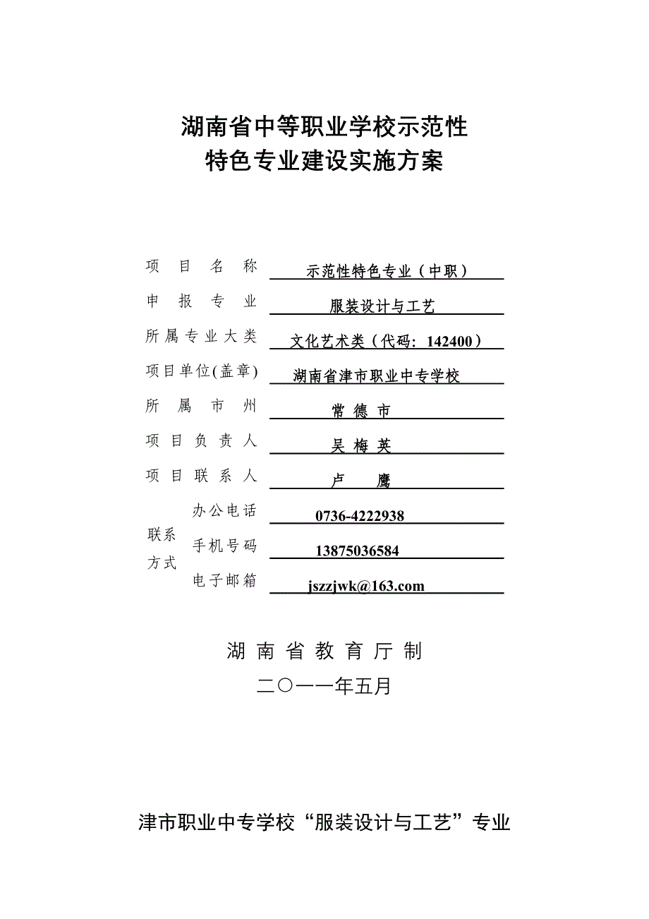 【精品文档】中等职业学校服装工艺与设计特色专业建设实施方案_第1页