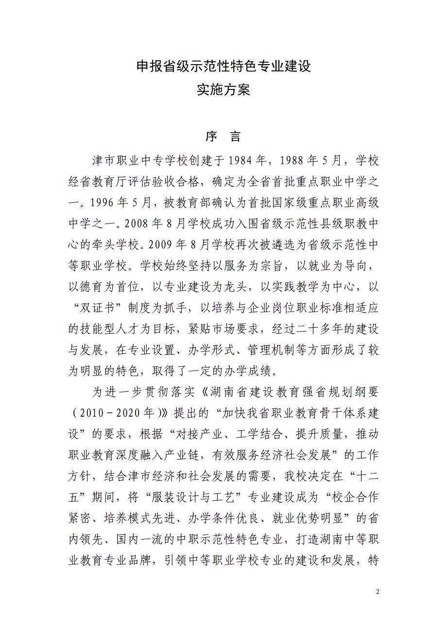 【精品文档】中等职业学校服装工艺与设计特色专业建设实施方案_第2页