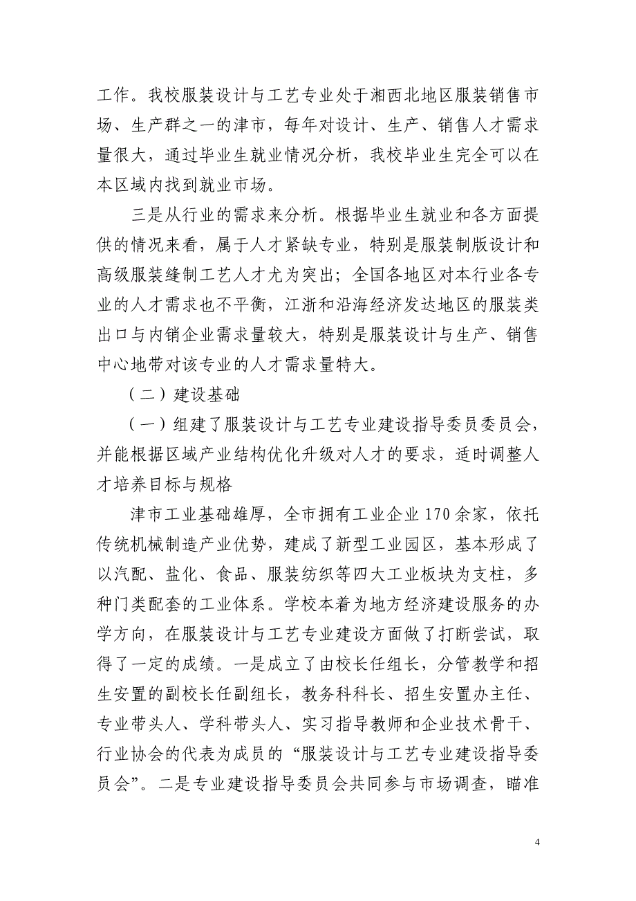 【精品文档】中等职业学校服装工艺与设计特色专业建设实施方案_第4页