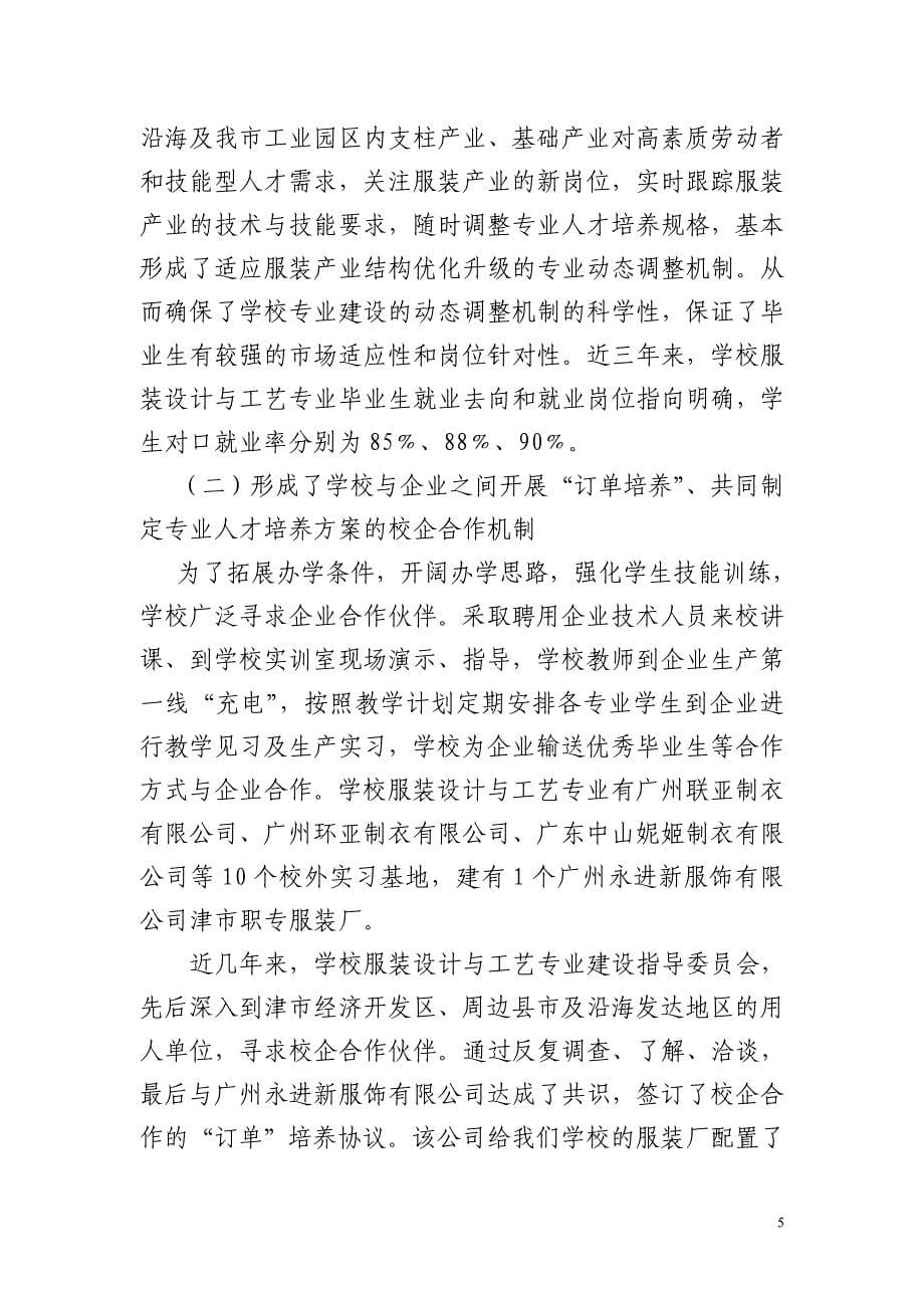 【精品文档】中等职业学校服装工艺与设计特色专业建设实施方案_第5页