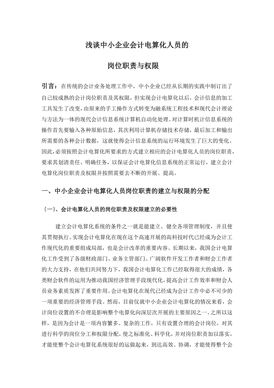 浅谈中小企业会计电算化人员的岗位职责与权限_第1页