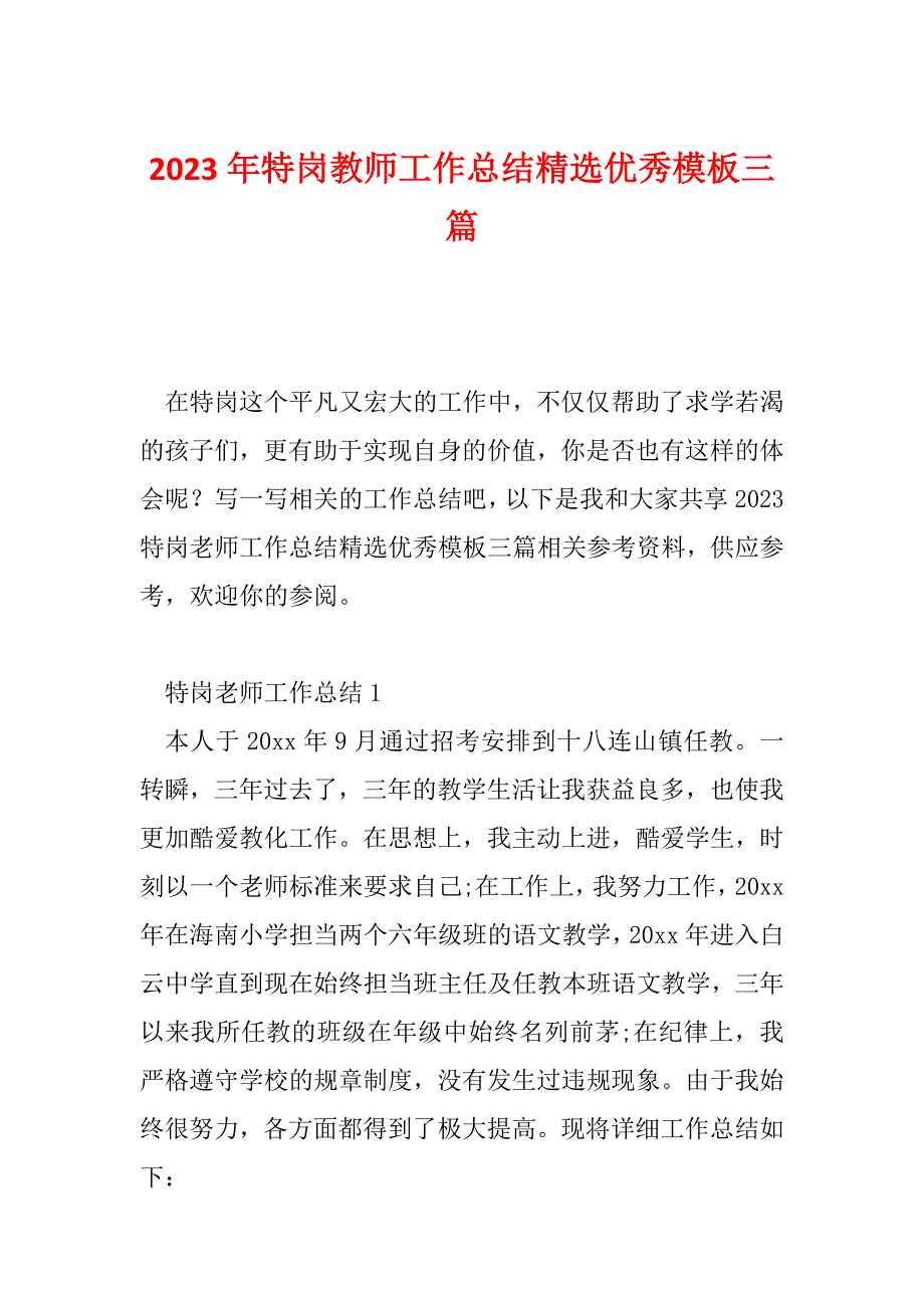 2023年特岗教师工作总结精选优秀模板三篇_第1页