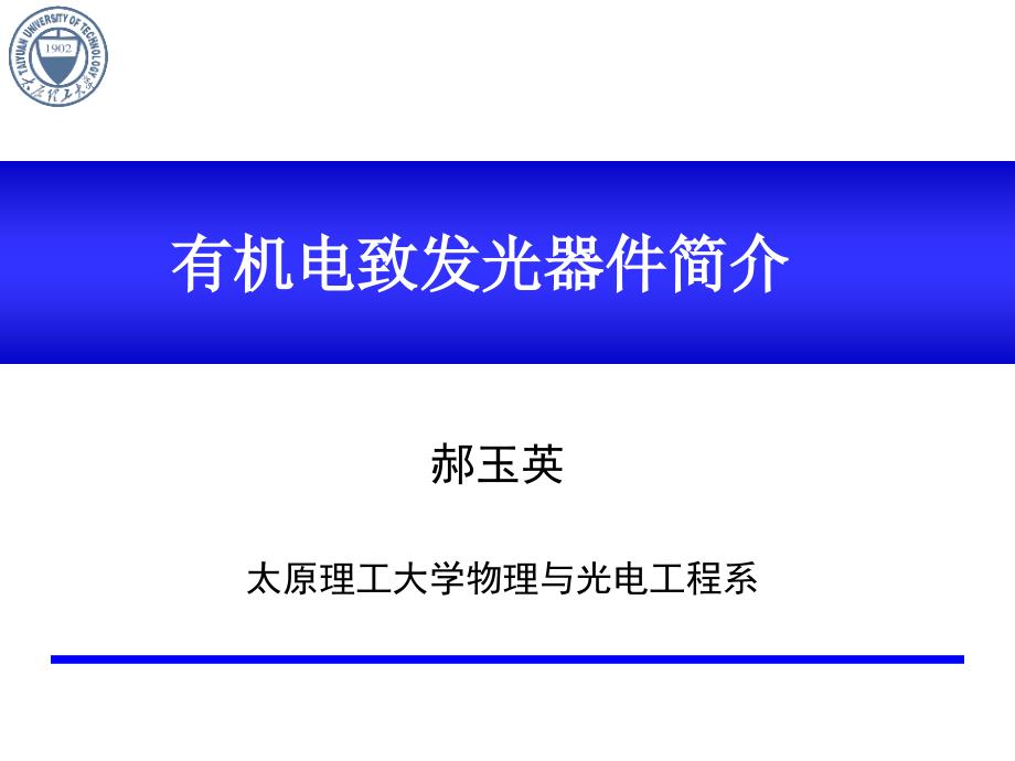 有机电致发光器件简介PPT课件_第1页